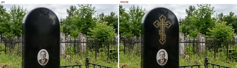 Гравировка православного креста на памятник — до и после в Калининграде