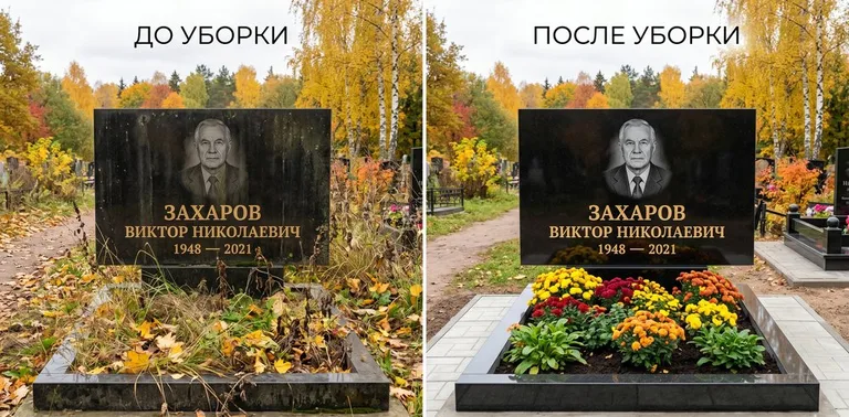 Главное фото галереи до/после: уборка могилы Захарова на гранитном участке в Калининграде